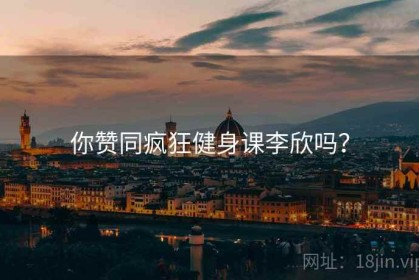 你赞同疯狂健身课李欣吗？