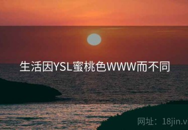 生活因YSL蜜桃色WWW而不同