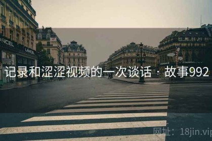 记录和涩涩视频的一次谈话 · 故事992
