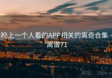 晚上一个人看的APP相关的离奇合集 · 离谱71