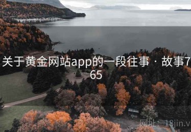 关于黄金网站app的一段往事 · 故事765