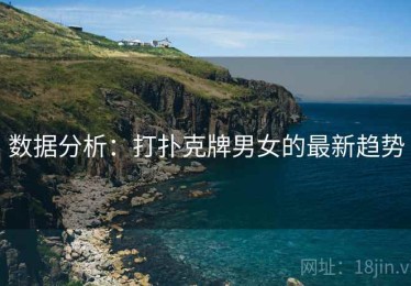 数据分析：打扑克牌男女的最新趋势