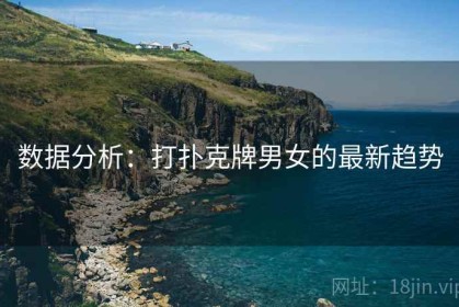 数据分析：打扑克牌男女的最新趋势
