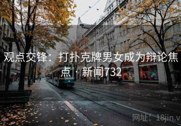 观点交锋：打扑克牌男女成为辩论焦点 · 新闻732