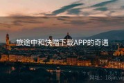 旅途中和快喵下载APP的奇遇