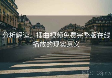 分析解读：插曲视频免费完整版在线播放的现实意义