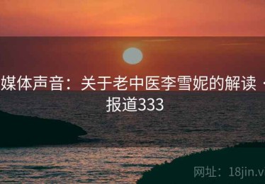 媒体声音：关于老中医李雪妮的解读 · 报道333