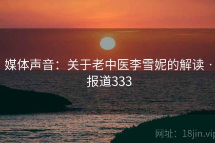 媒体声音：关于老中医李雪妮的解读 · 报道333