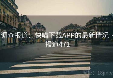 调查报道：快喵下载APP的最新情况 · 报道471