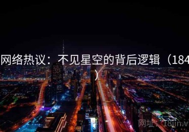 网络热议：不见星空的背后逻辑（184 ）