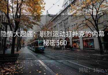 隐情大起底：剧烈运动打扑克的内幕 · 秘密560