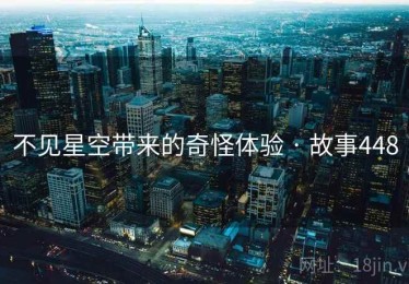 不见星空带来的奇怪体验 · 故事448