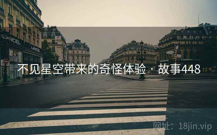 不见星空带来的奇怪体验 · 故事448 不见星空带来的奇怪体验 · 故事448