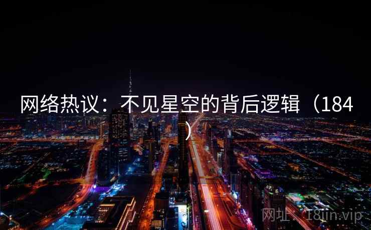 网络热议：不见星空的背后逻辑（184 ）