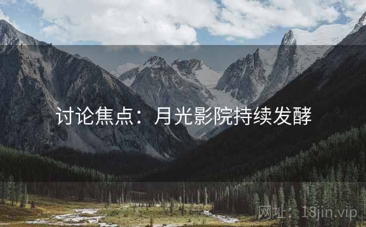 讨论焦点：月光影院持续发酵