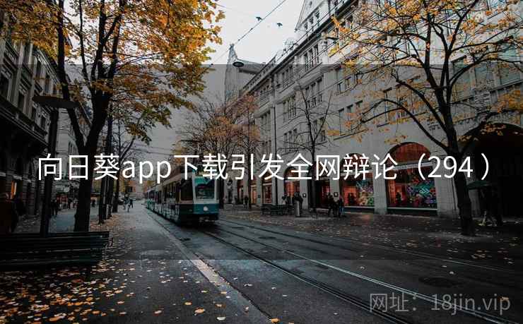 向日葵app下载引发全网辩论(294 ) 向日葵app下载引发全网辩论(294 )