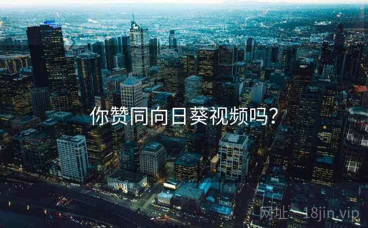 你赞同向日葵视频吗？