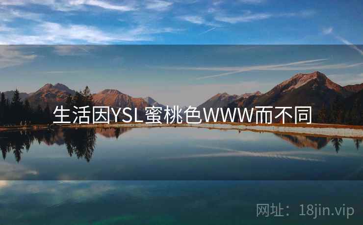 生活因YSL蜜桃色WWW而不同