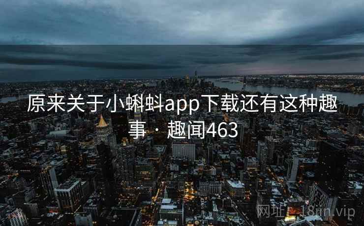 原来关于小蝌蚪app下载还有这种趣事 · 趣闻463