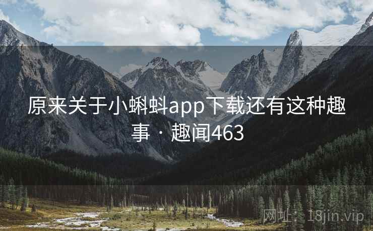 原来关于小蝌蚪app下载还有这种趣事 · 趣闻463